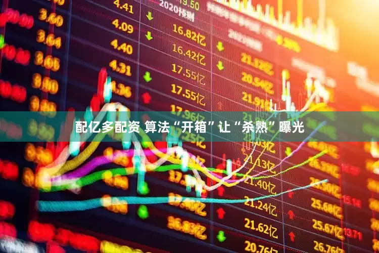 配亿多配资 算法“开箱”让“杀熟”曝光