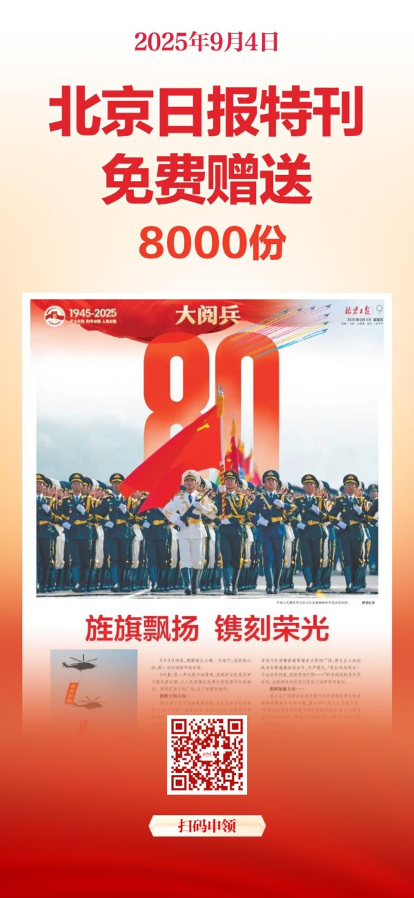 瑞银投资 九三阅兵，北京日报特刊免费赠送！这样领取→