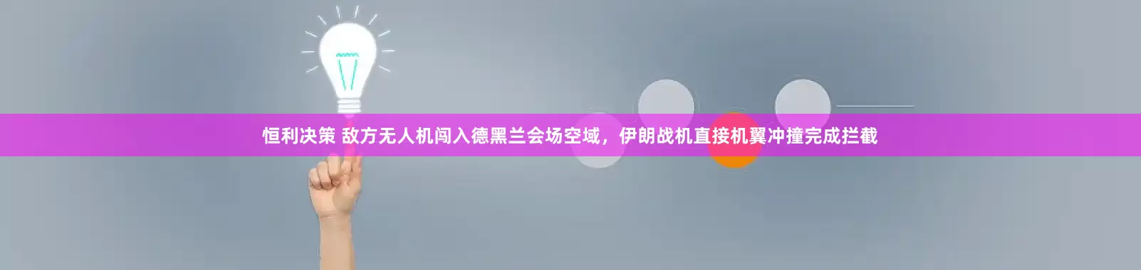 恒利决策 敌方无人机闯入德黑兰会场空域，伊朗战机直接机翼冲撞完成拦截